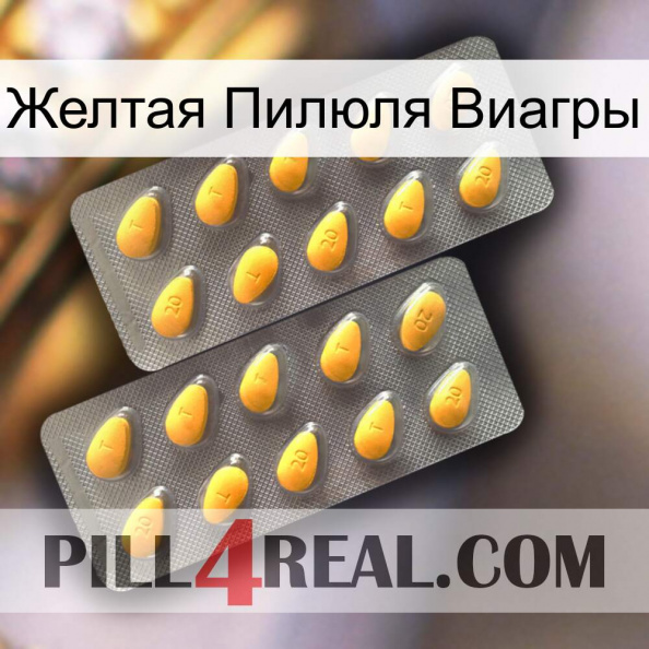 Желтая Пилюля Виагры cialis2.jpg